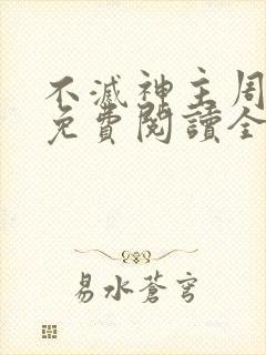 不灭神主周轻羽免费阅读全文完结