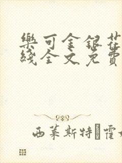 乐可金银花露在线全文免费阅读