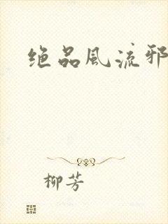 绝品风流邪神封面