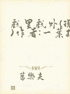 戏里戏外(现场)作者:一叶孤舟笔趣阁