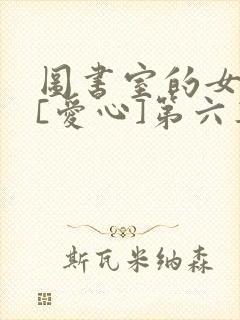 图书室的女朋友[爱心]第六集