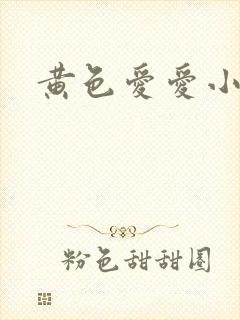 黄色爱爱小说