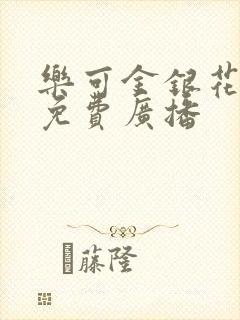 乐可金银花全文免费广播