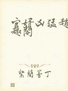 官婿凶猛赵阳笔趣阁封面