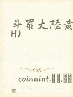 斗罗大陆黄文(H)封面
