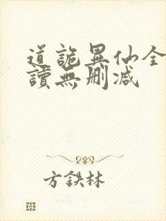 道诡异仙全文阅读无删减