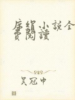 席绢小说全集免费阅读封面