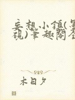 妄想小镇(墨寒砚)笔趣阁全文