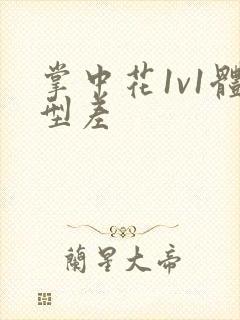 掌中花1v1体型差