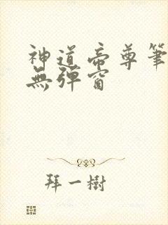 神道帝尊笔趣阁无弹窗