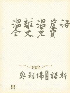 温离温崖洛灵犀全文免费封面