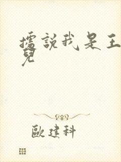 据说我是王的女儿