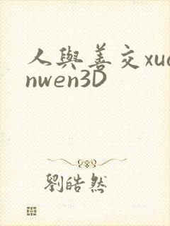 人与善交xuanwen3D