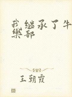 我继承了牛郎俱乐部