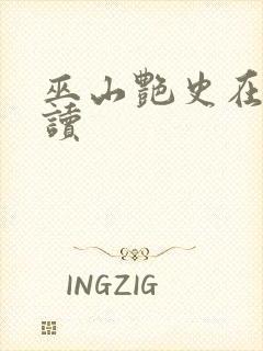 巫山艳史在线阅读