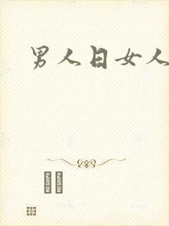 男人日女人小说