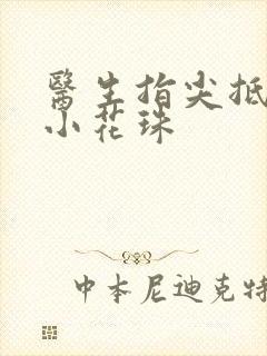 医生指尖抵弄着小花珠