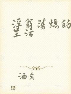 浮翁荡熄的幸福生活