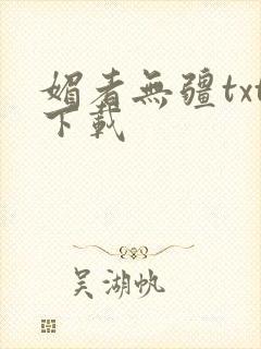 媚者无疆txt下载