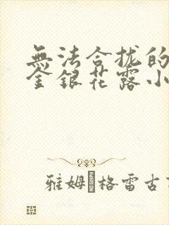 无法合拢的皇帝金银花露小说