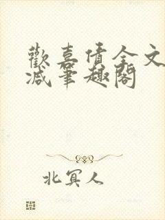 欢喜债全文无删减笔趣阁