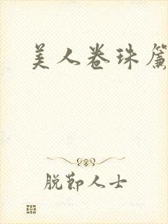 美人卷珠帘封面
