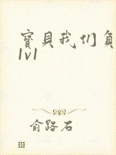 宝贝我们负距离1v1封面