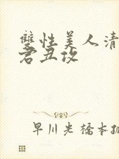 双性美人清冷仙君丑攻封面