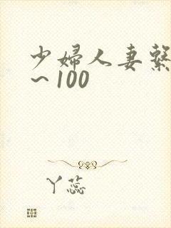 少妇人妻系列1～100