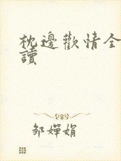 枕边欢情全文阅读