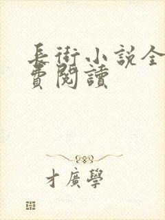 长街小说全文免费阅读