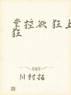 掌控欲 狂上加狂