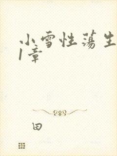 小雪性荡生活第1章