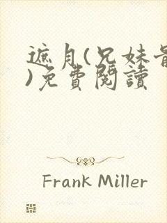 遮月(兄妹骨科)免费阅读