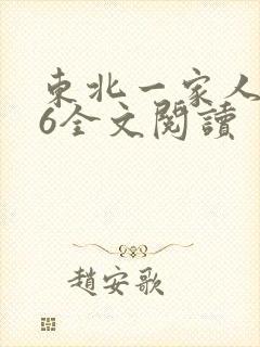 东北一家人1一6全文阅读