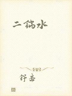 二锅水