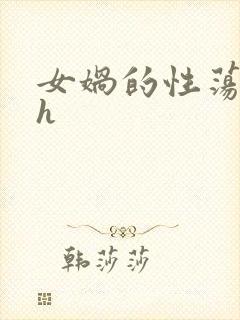 女娲的性荡生活h封面