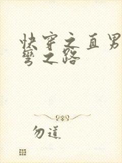 快穿之直男被掰弯之路