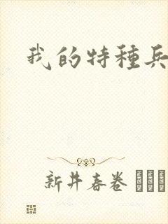 我的特种兵男友