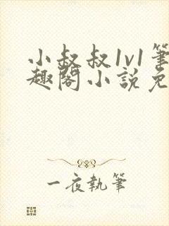 小叔叔1v1笔趣阁小说免费阅读封面