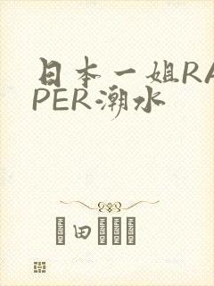 日本一姐RAPPER潮水封面