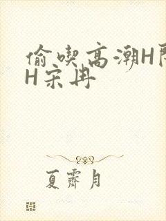 偷吃高潮H闺蜜H宋冉