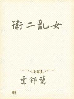 卫二乱女
