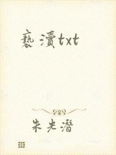 亵渎txt