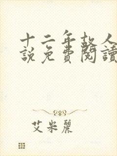 十二年故人戏小说免费阅读封面