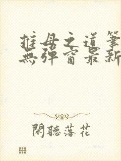 推母之道笔趣阁无弹窗最新章节封面