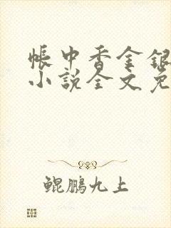 帐中香金银花露小说全文免费阅读