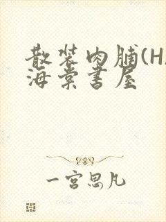 散装肉脯(H)海棠书屋