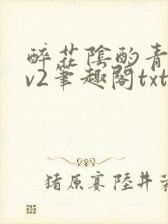 醉花阴酌青栀1v2笔趣阁txt