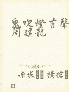 鬼吹灯有声小说周建龙